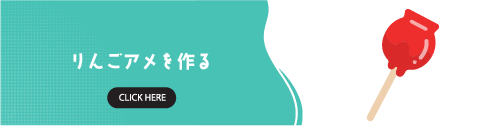 りんごアメを作る