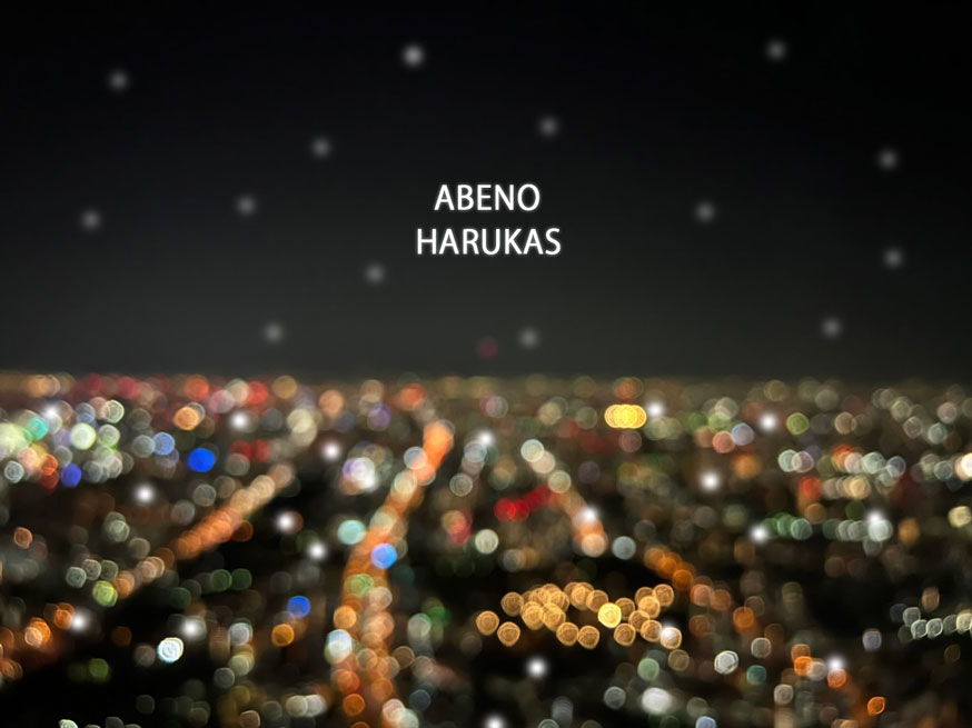 夜景大好きが紹介するあべのハルカス イメージ
