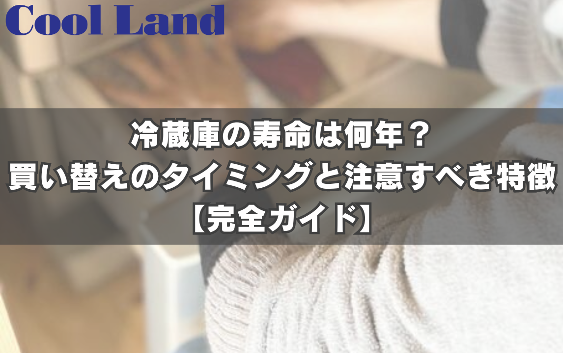 冷蔵庫の寿命は何年?買い替えのタイミングと注意すべき特徴【完全ガイド】