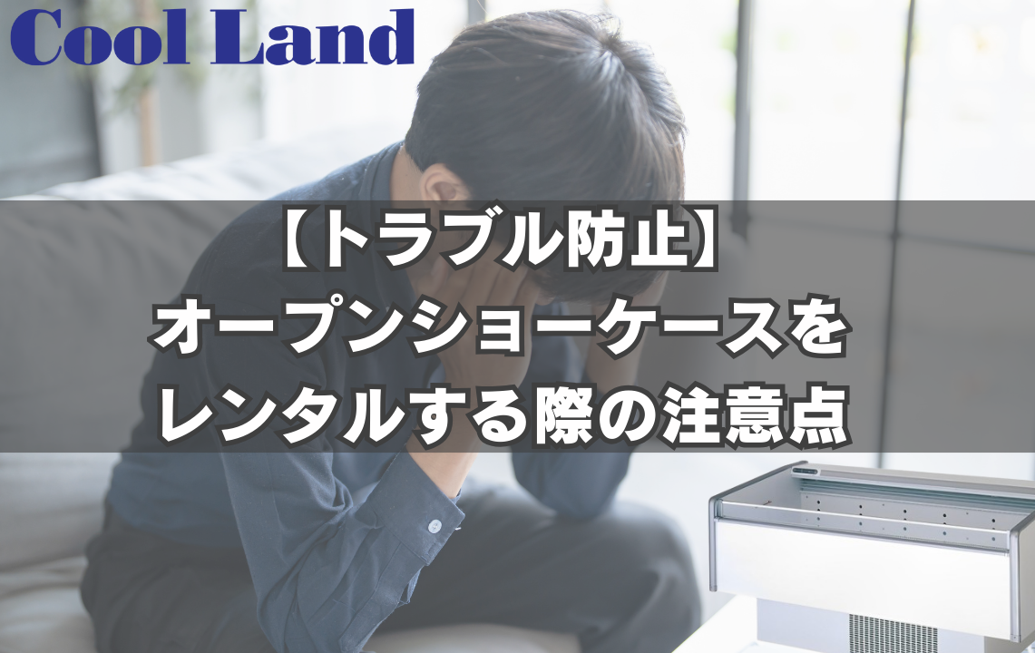 【トラブル防止】オープンショーケースをレンタルする際の注意点