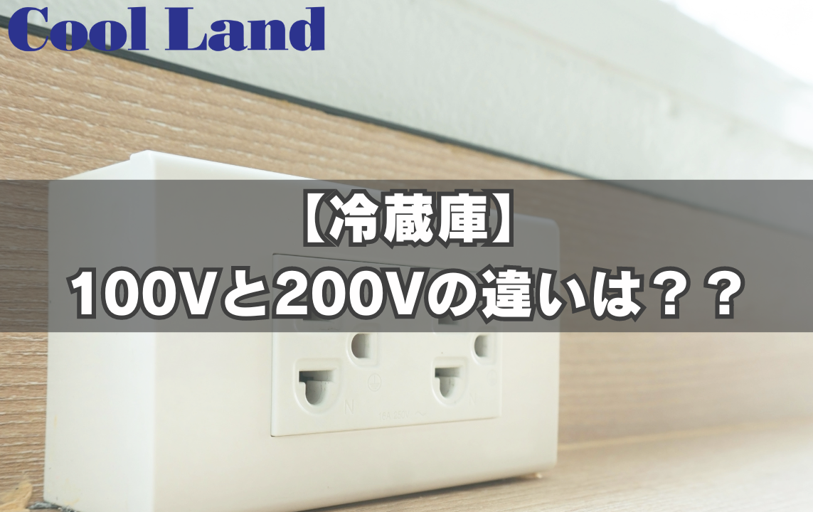 【冷蔵庫】100Vと200Vの違いは??