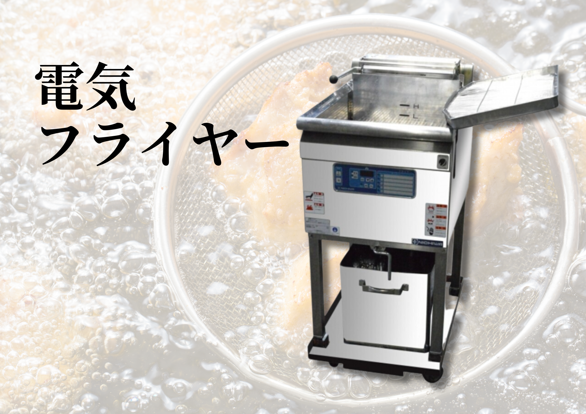 電気フライヤー イメージ