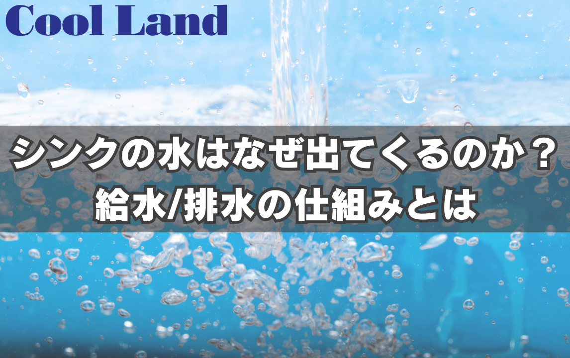 シンクの水はなぜ出てくるのか? 給水/排水の仕組みとは