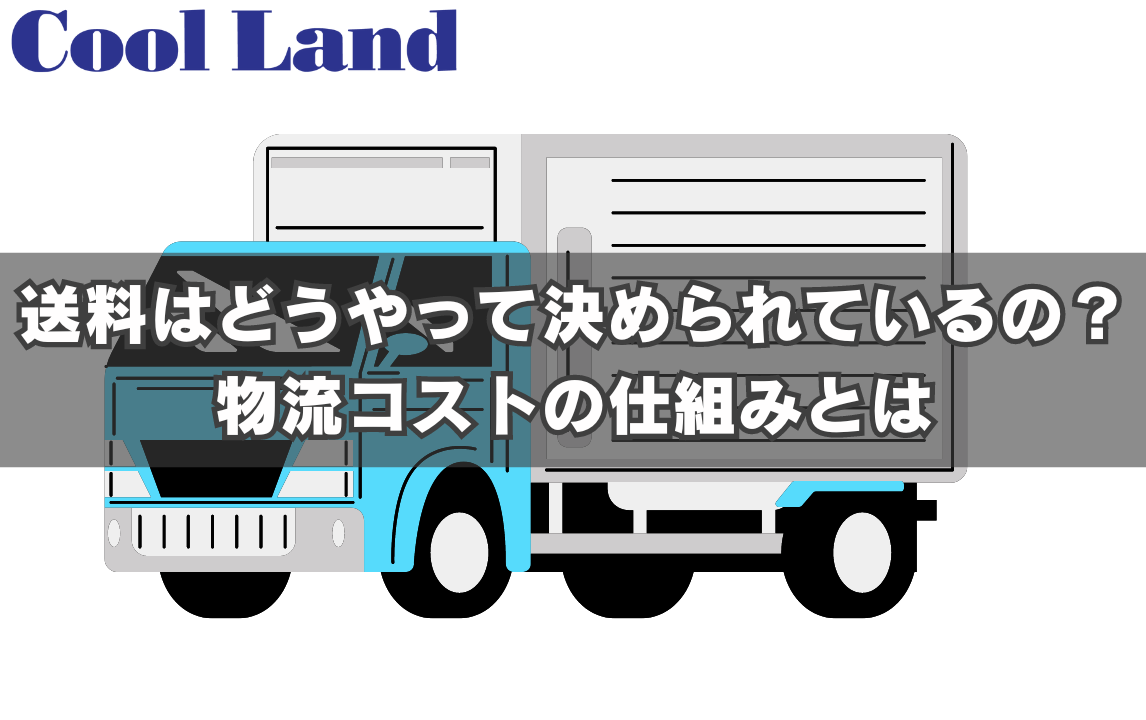 送料はどうやって決められているの?物流コストの仕組みとは