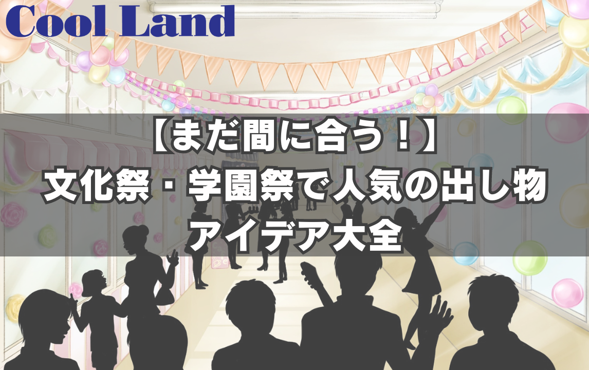 【まだ間に合う！】文化祭・学園祭で人気の出し物アイデア大全