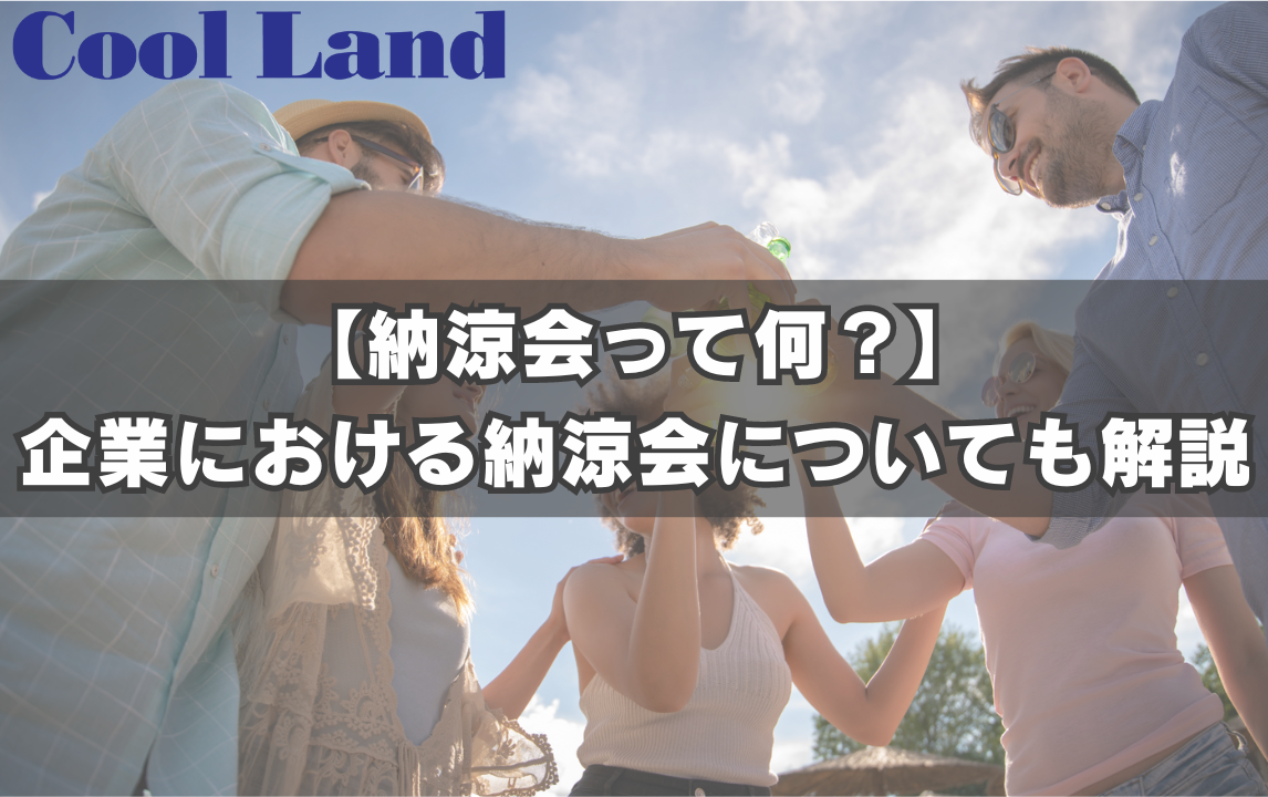 【納涼会って何？】企業における納涼会についても解説