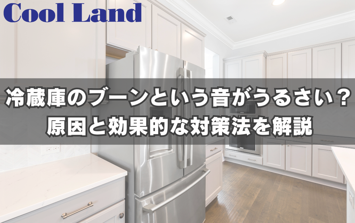 冷蔵庫のブーンという音がうるさい?原因と効果的な対策法を解説