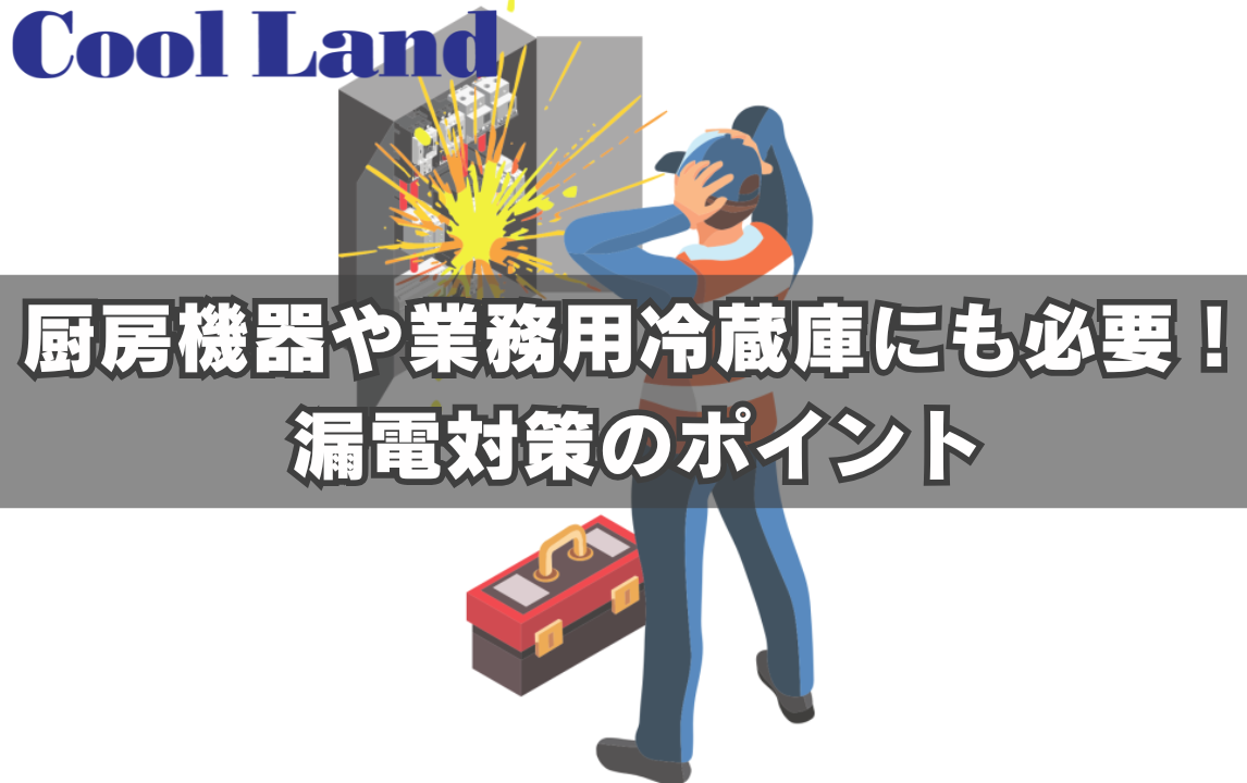 厨房機器や業務用冷蔵庫にも必要！漏電対策のポイント