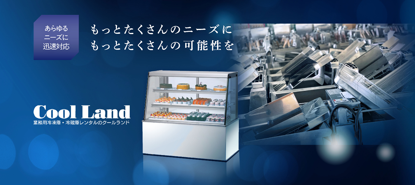 業務用冷蔵庫や厨房機器のレンタルサービス イメージ