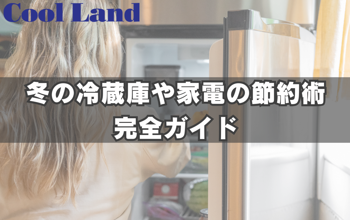 冬の冷蔵庫や家電の節約術完全ガイド