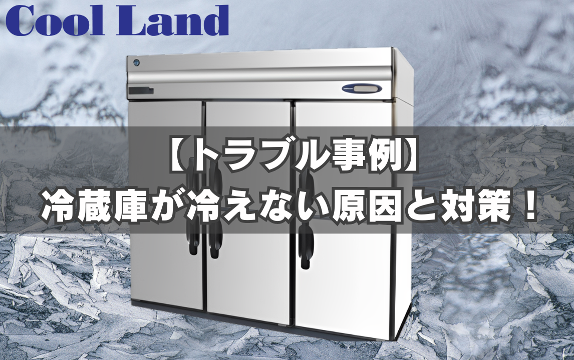【トラブル事例】冷蔵庫が冷えない原因と対策！