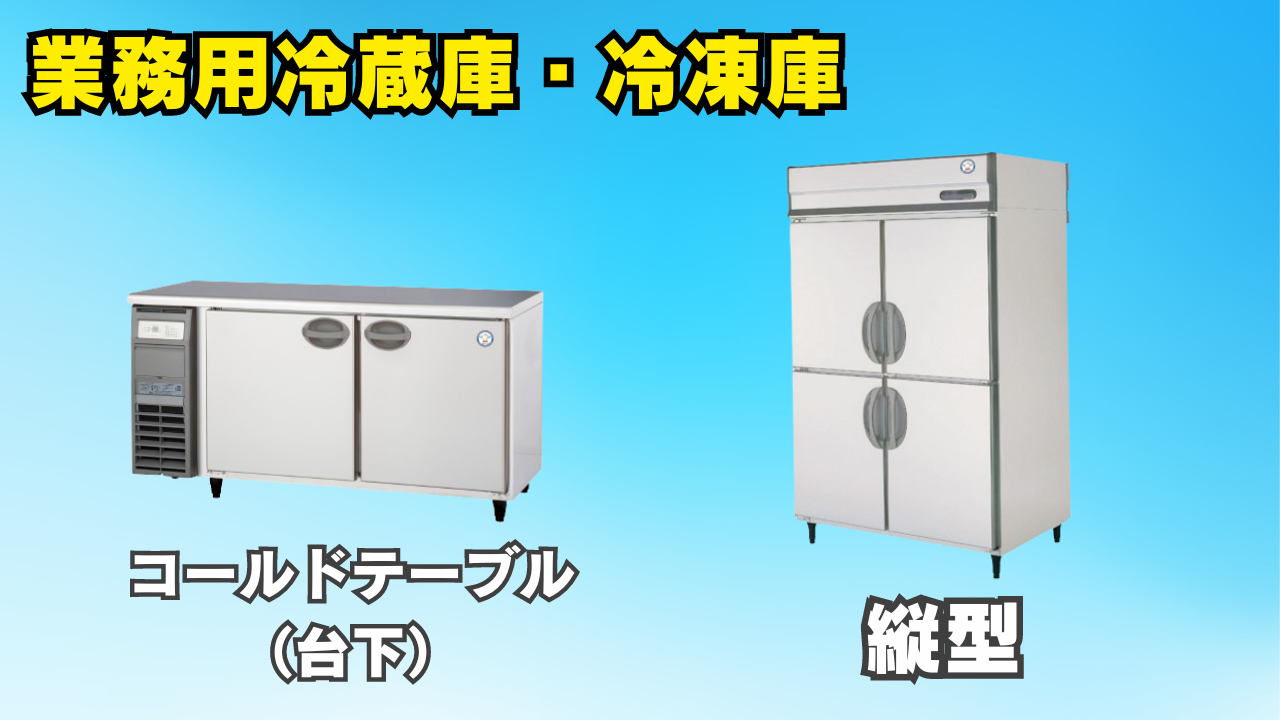業務用冷蔵庫・冷凍庫のエラー表示 イメージ