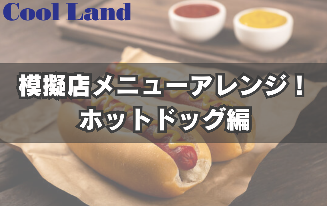 模擬店メニューアレンジ!ホットドッグ編