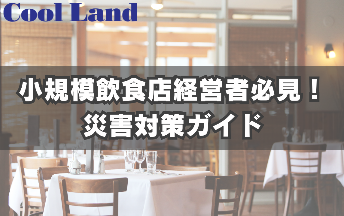 小規模飲食店経営者必見!災害対策ガイド