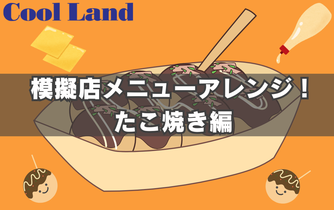 模擬店メニューアレンジ！たこ焼き編