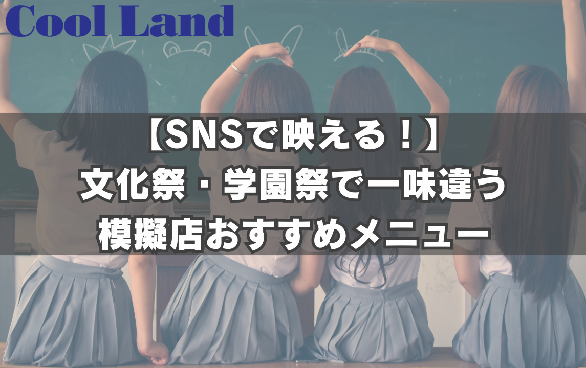 【SNSで映える!】文化祭・学園祭で一味違う模擬店おすすめメニュー