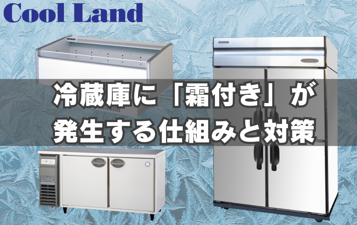 トラブル防止】業務用冷蔵庫を設置する時は、ここを確認しよう！ | 株式会社クールランド