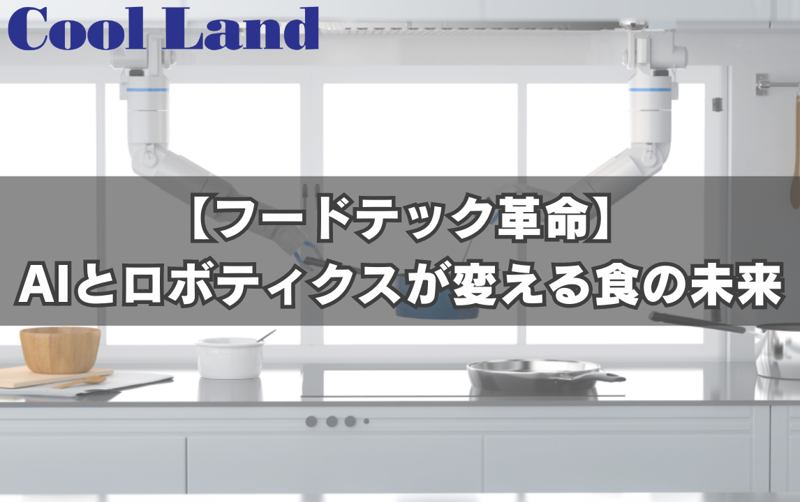 フードテック革命：AIとロボティクスが変える食の未来