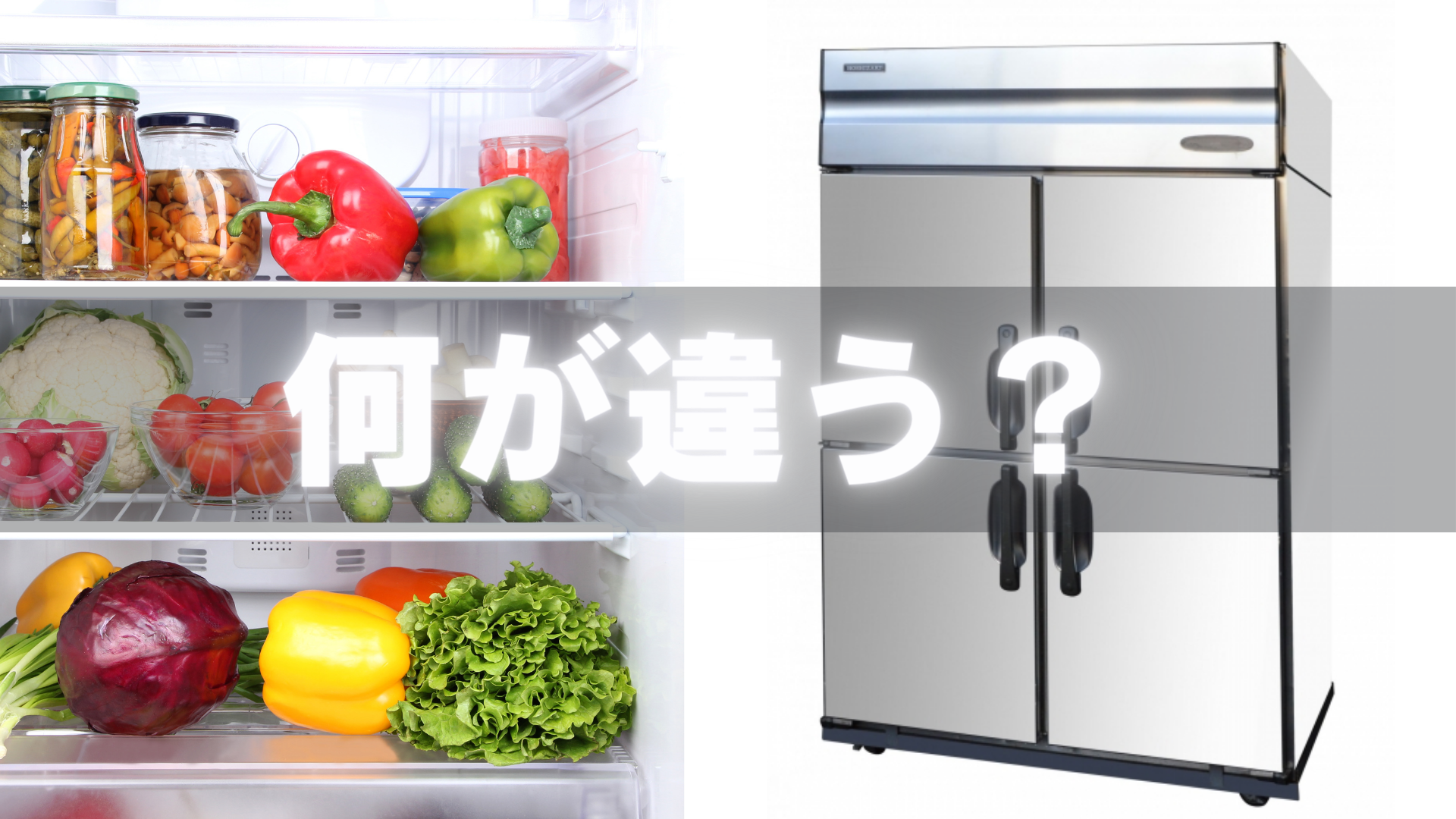 【業務用冷蔵庫と家庭用冷蔵庫の違い】店舗運営には家庭用冷蔵庫でも大丈夫？