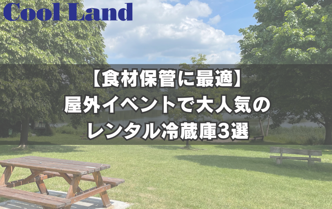 【食材保管に最適】屋外イベントで大人気のレンタル冷蔵庫3選