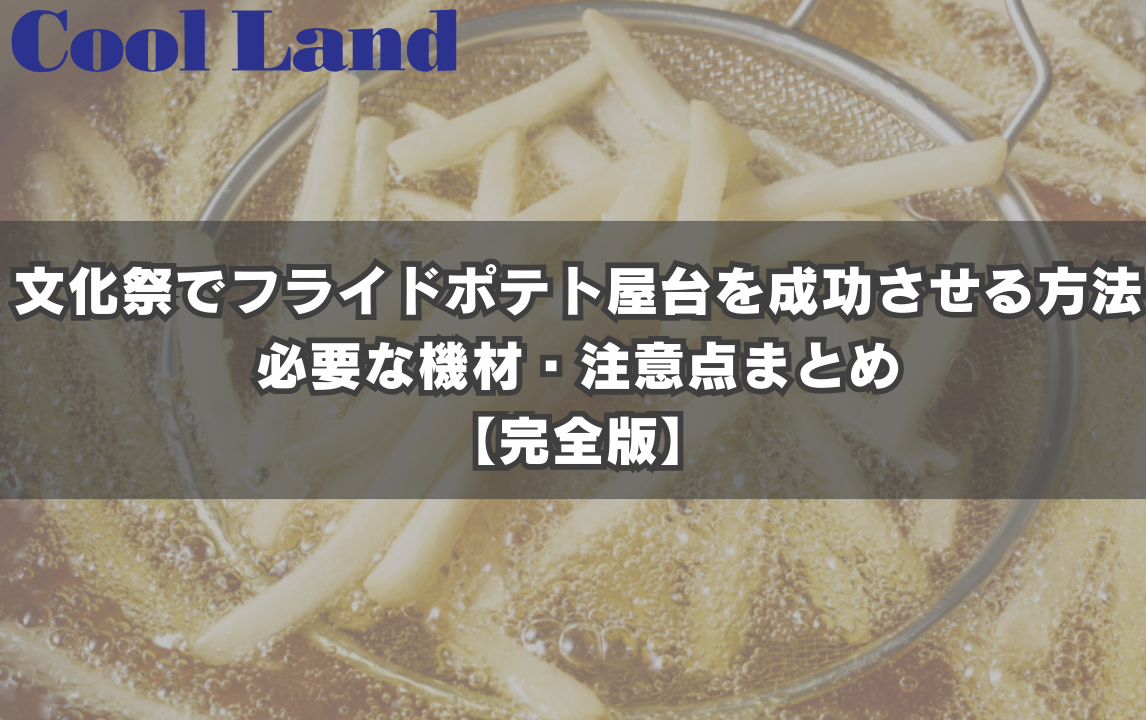 文化祭でフライドポテト屋台を成功させる方法｜必要な機材・注意点まとめ【完全版】