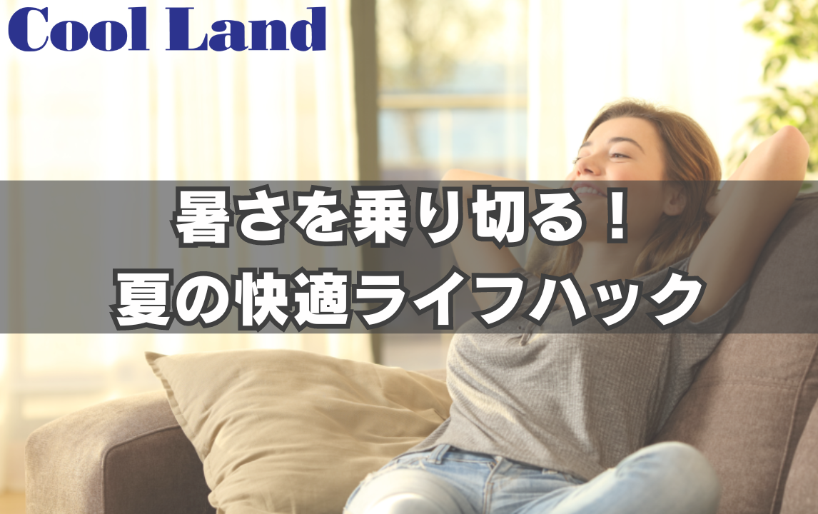 暑さを乗り切る!夏の快適ライフハック