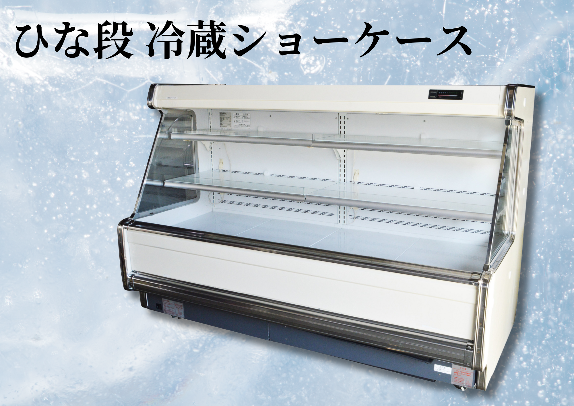 6尺ひな段冷蔵ケース イメージ