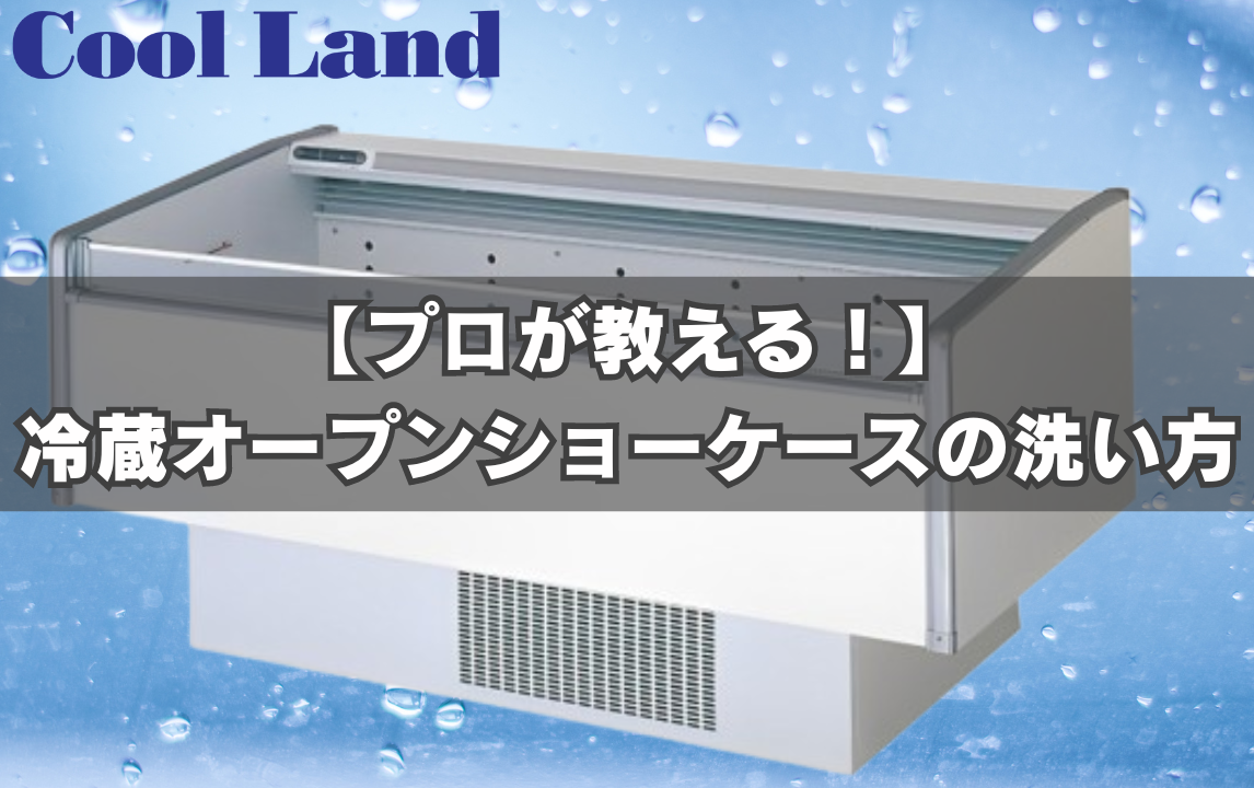 【プロが教える！】冷蔵オープンショーケースの洗い方