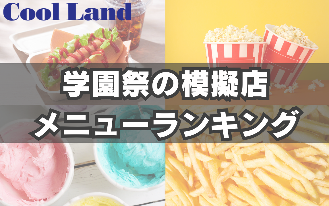 学園祭の模擬店メニューランキング