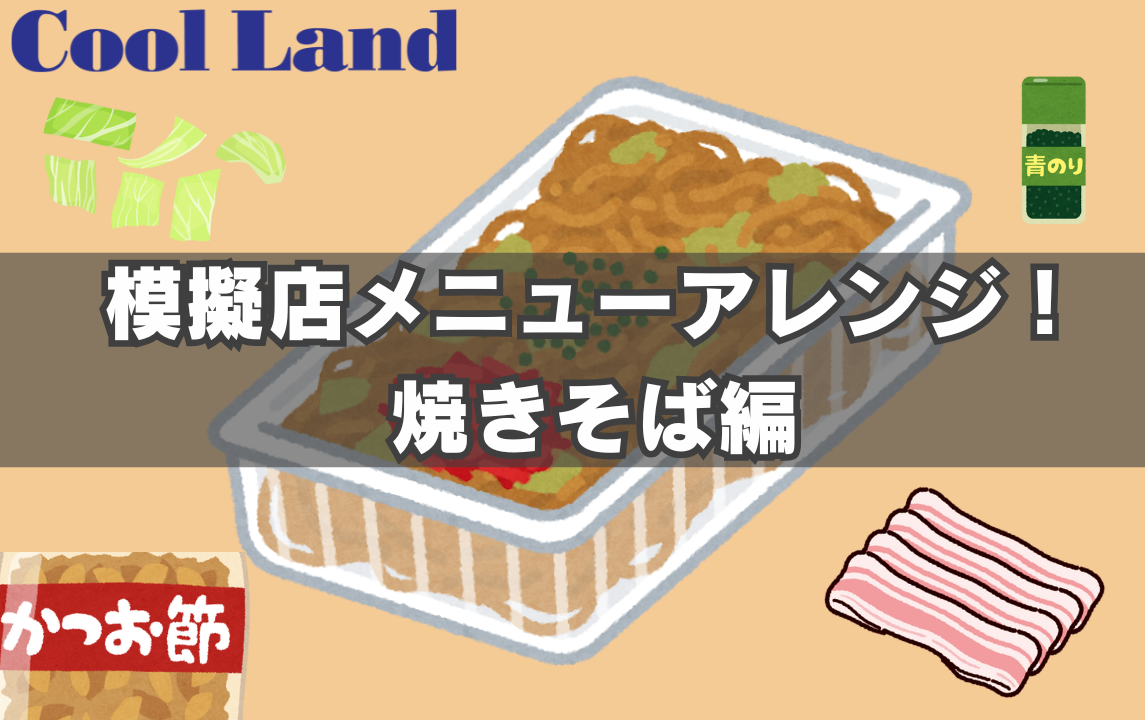 模擬店メニューアレンジ！焼きそば編
