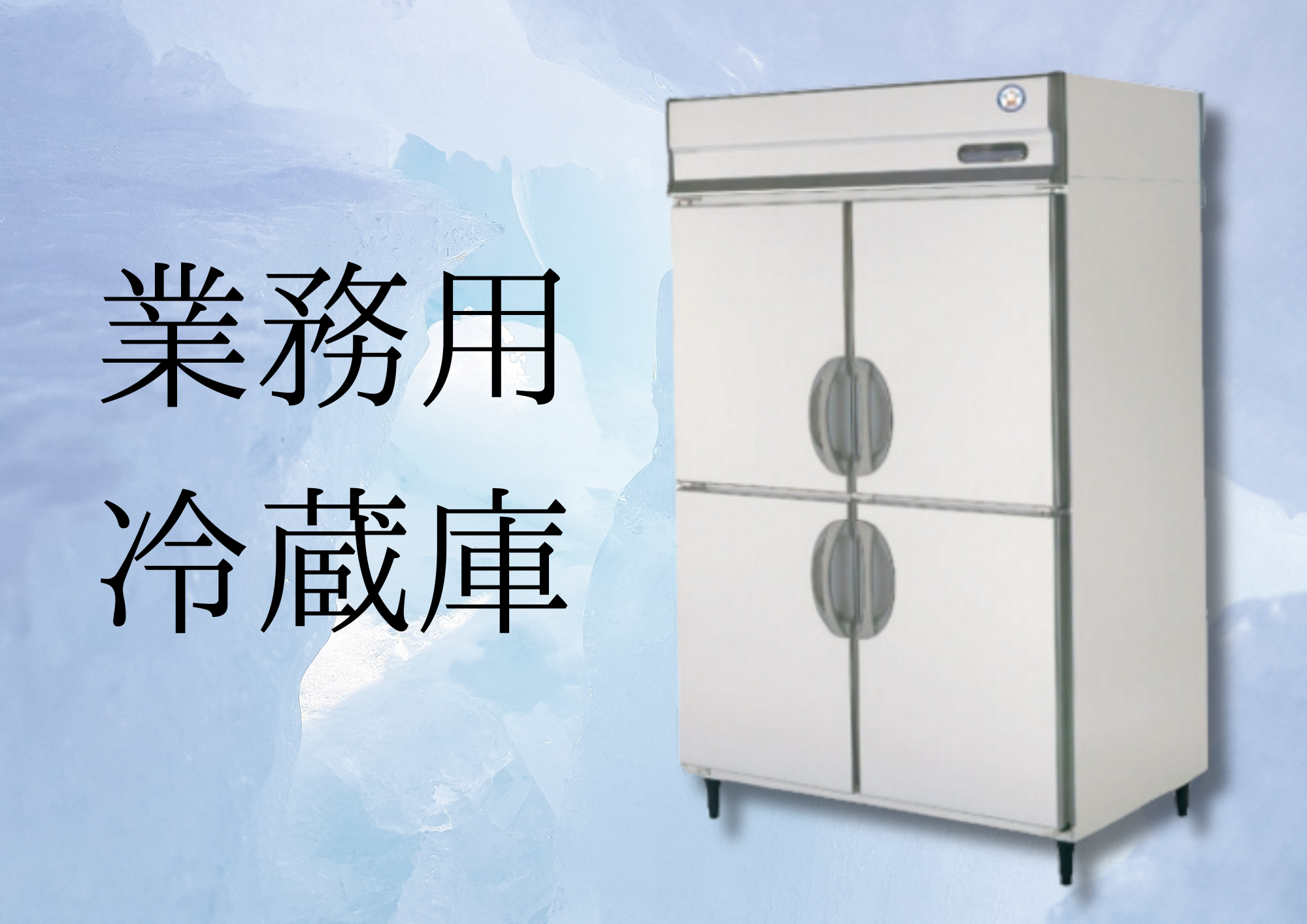 業務用冷蔵庫 イメージ
