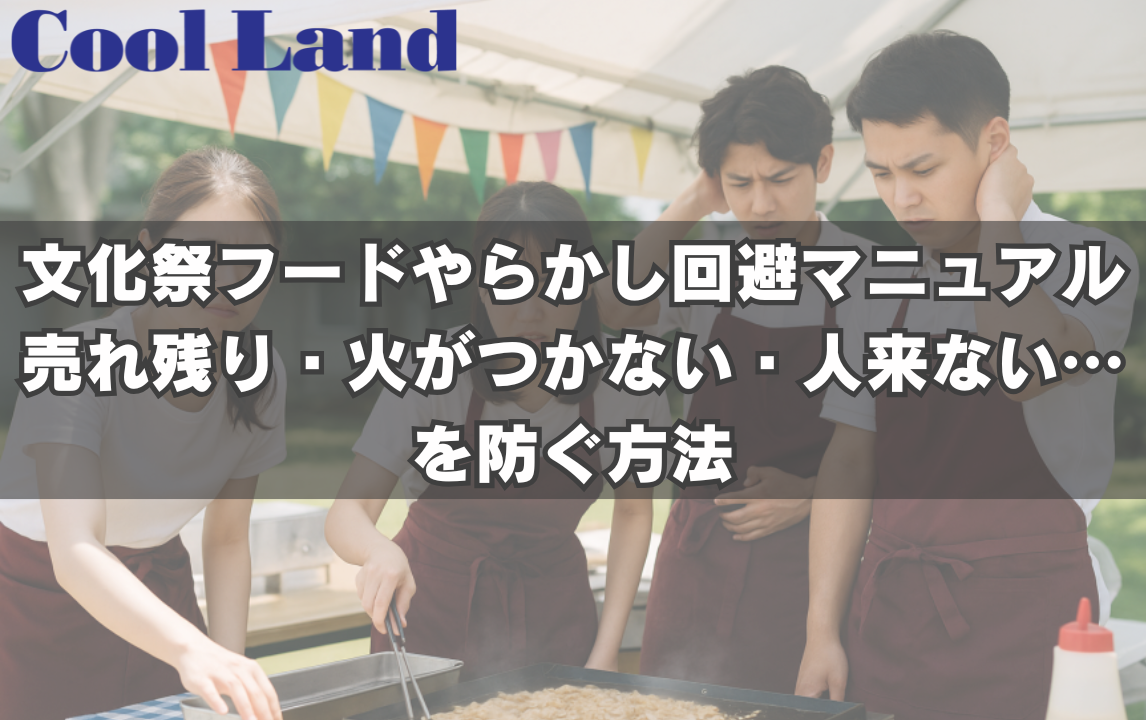 文化祭フード、やらかし回避マニュアル｜売れ残り・火がつかない・人来ない…を防ぐ方法