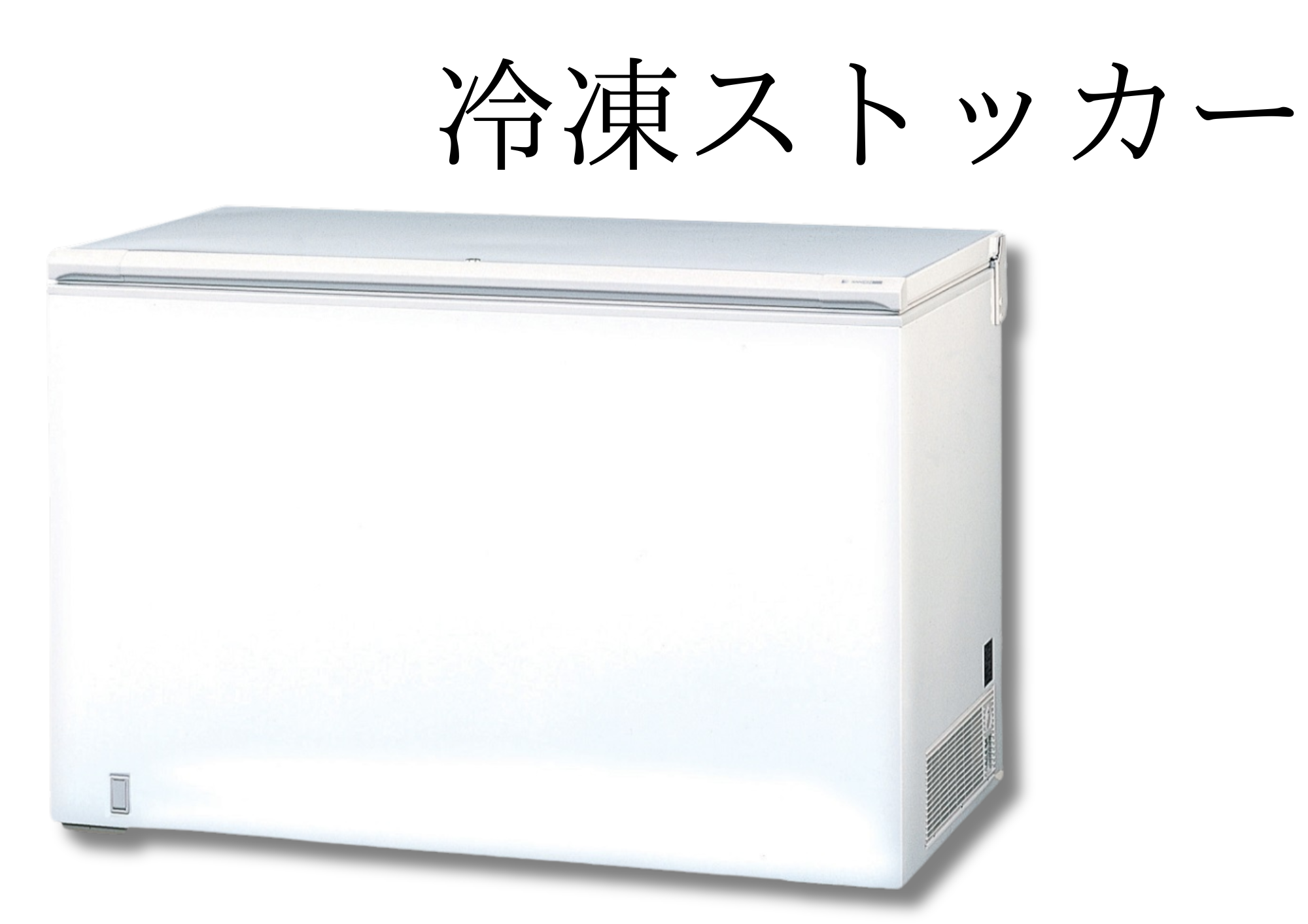【ストックに特化した冷凍・冷蔵庫】冷凍ストッカー イメージ