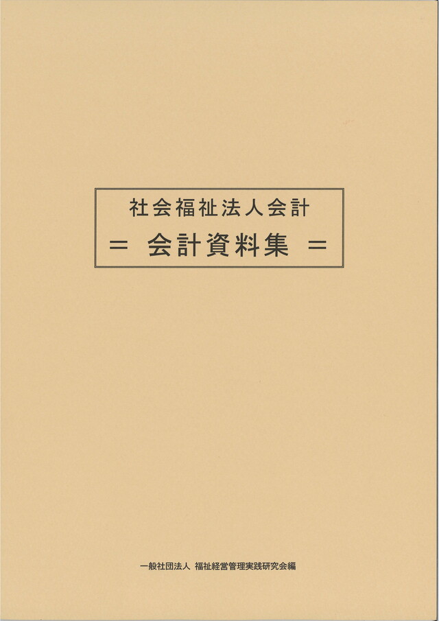 社会福祉法人会計　＝会計資料集＝　2025年4月12日発行