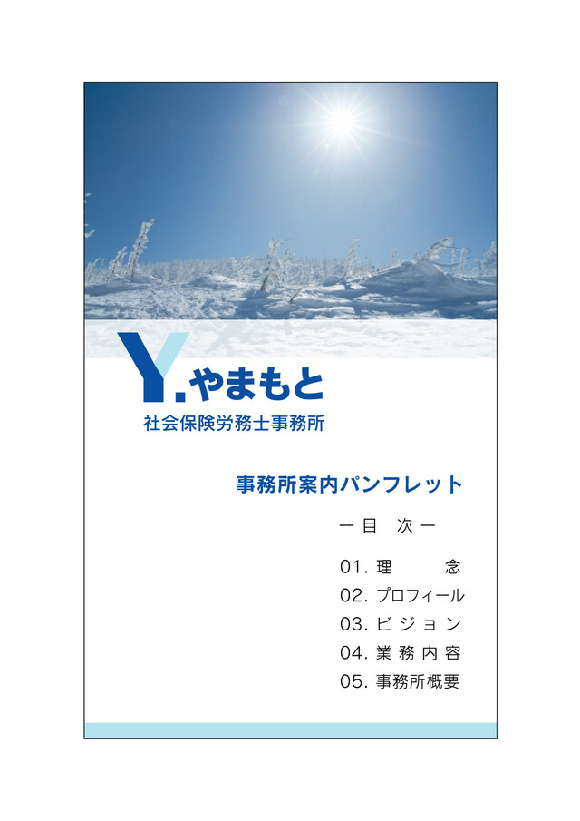 Y.やまもと社会保険労務士事務所