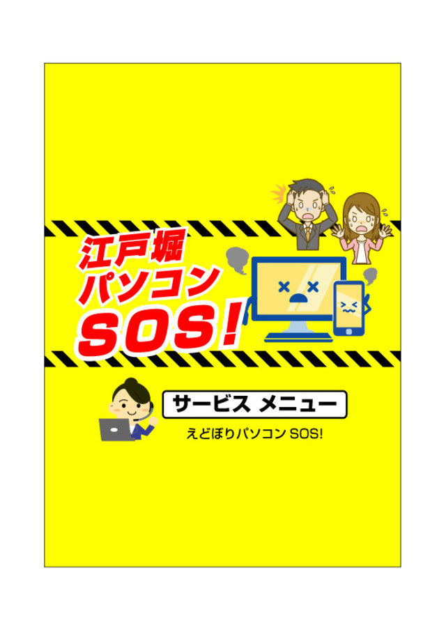 江戸堀パソコンＳＯＳ！