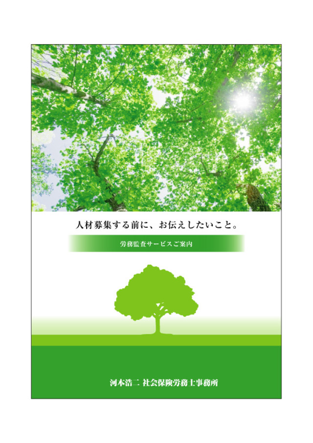 河本浩二 社会保険労務士事務所