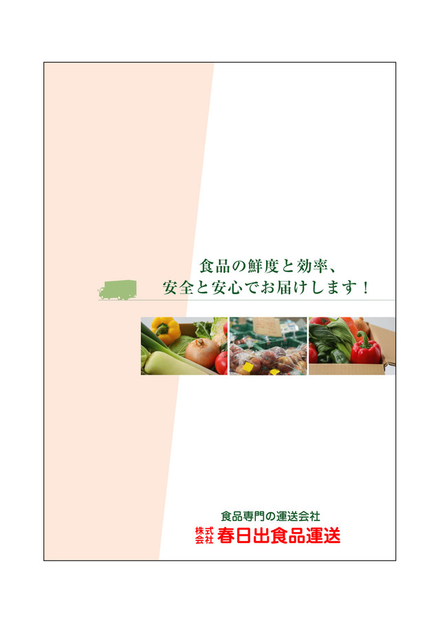 株式会社 春日出食品運送