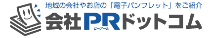 地域の会社やお店の「電子パンフレット」を ご紹介 | 会社PR